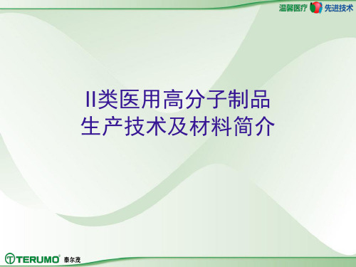 II类医用高分子制品生产技术及材料简介1121