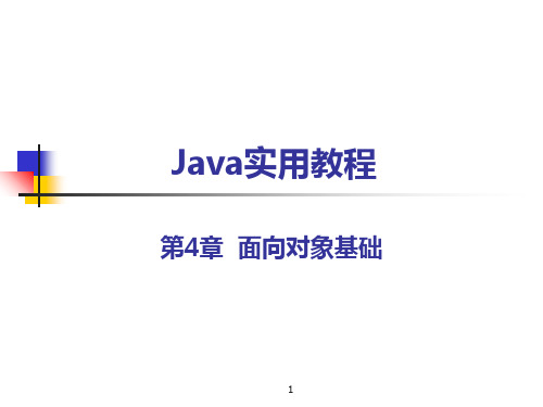 第4章面向对象基础PPT课件