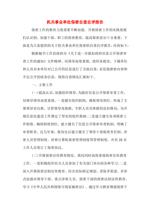 机关事业单位保密自查自评报告