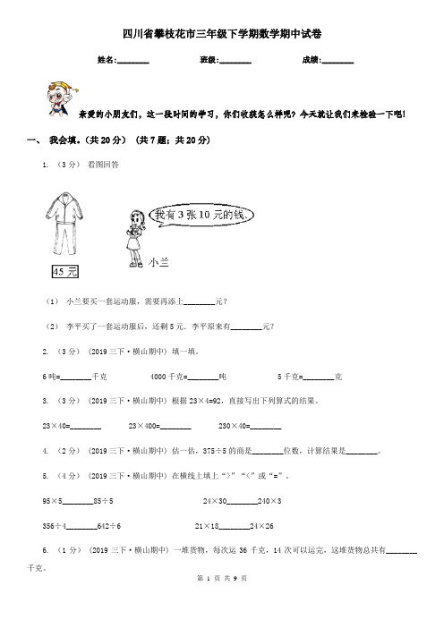 四川省攀枝花市三年级下学期数学期中试卷