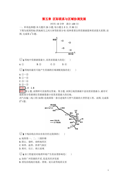 高中地理 第五章 区际联系与区域协调发展检测 新人教版必修3