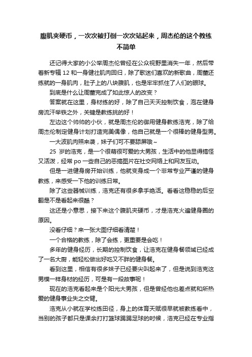 腹肌夹硬币，一次次被打倒一次次站起来，周杰伦的这个教练不简单