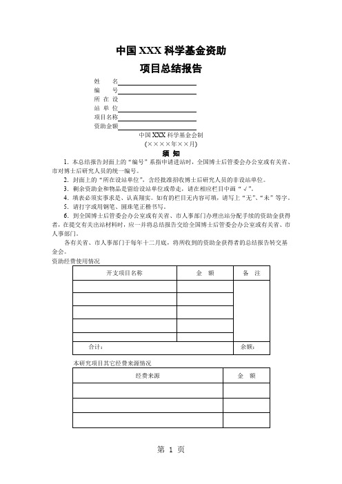 博士后科学基金资助项目总结报告word模板-7页精选文档