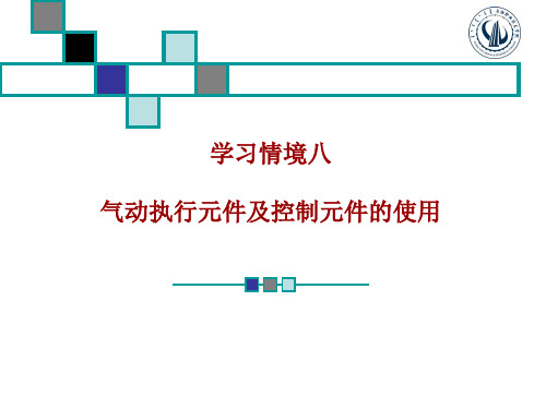 学习情境八气动控制元件和执行元件的使用