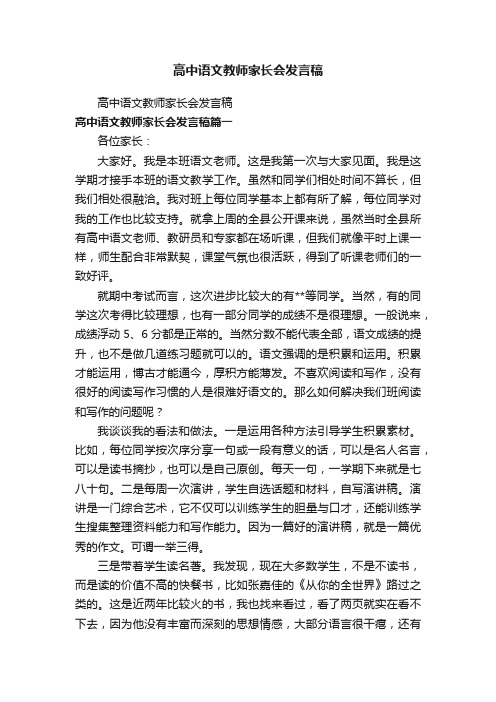 高中语文教师家长会发言稿