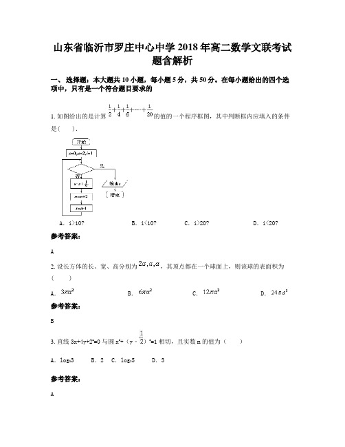 山东省临沂市罗庄中心中学2018年高二数学文联考试题含解析