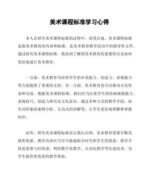 美术课程标准学习心得