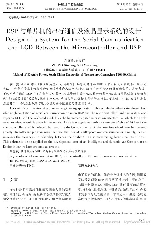 DSP与单片机的串行通信及液晶显示系统的设计