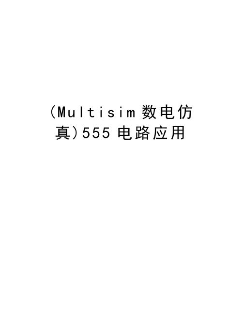 (Multisim数电仿真)555电路应用教案资料