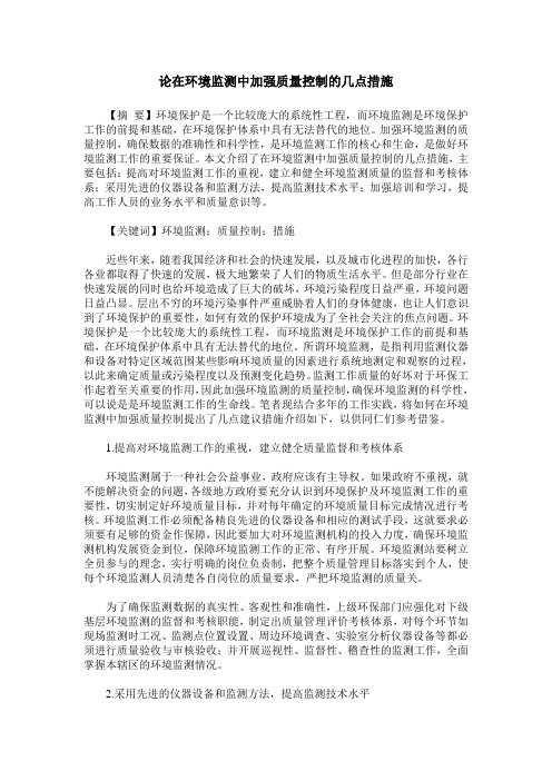 论在环境监测中加强质量控制的几点措施