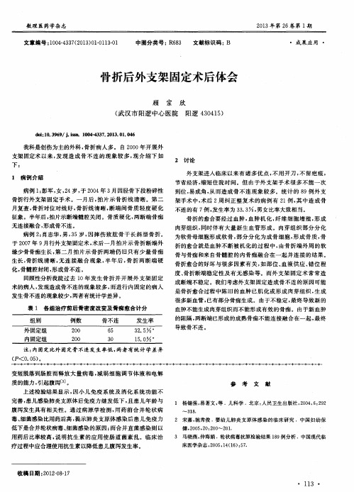 骨折后外支架固定术后体会