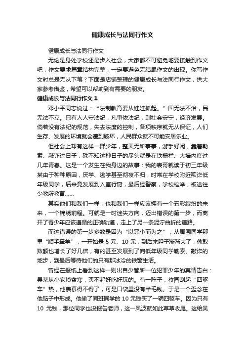 健康成长与法同行作文