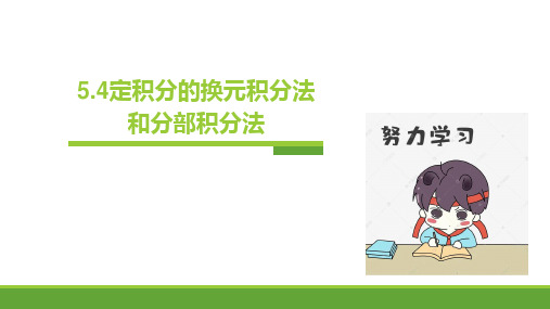 定积分的换元积分法和分部积分法