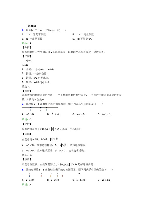 《常考题》七年级数学上册第一单元《有理数》-选择题专项经典练习(培优专题)(1)