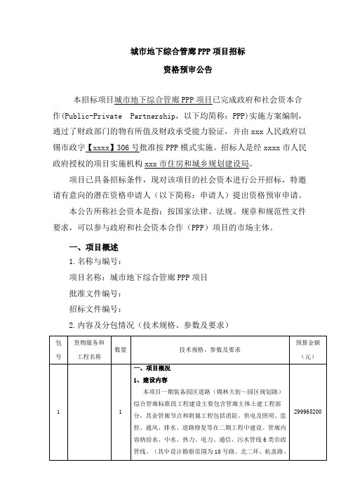 城市地下综合管廊PPP项目-资格预审公告、项目工程概况