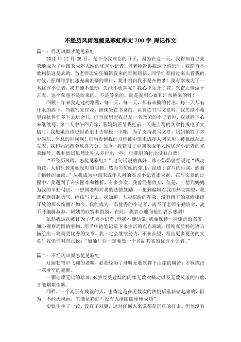 不经历风雨怎能见彩虹作文700字_周记作文