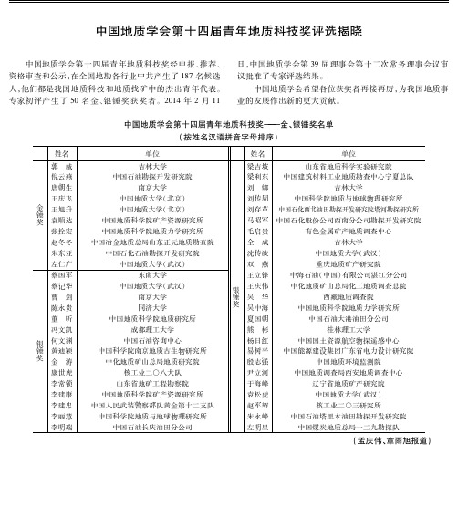 中国地质学会第十四届青年地质科技奖评选揭晓