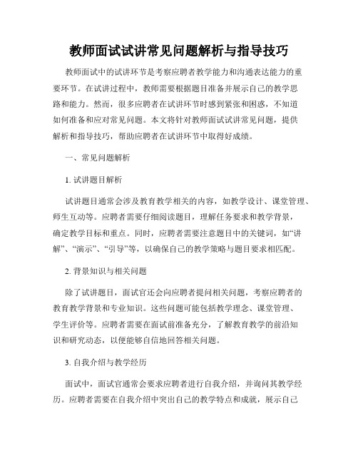 教师面试试讲常见问题解析与指导技巧