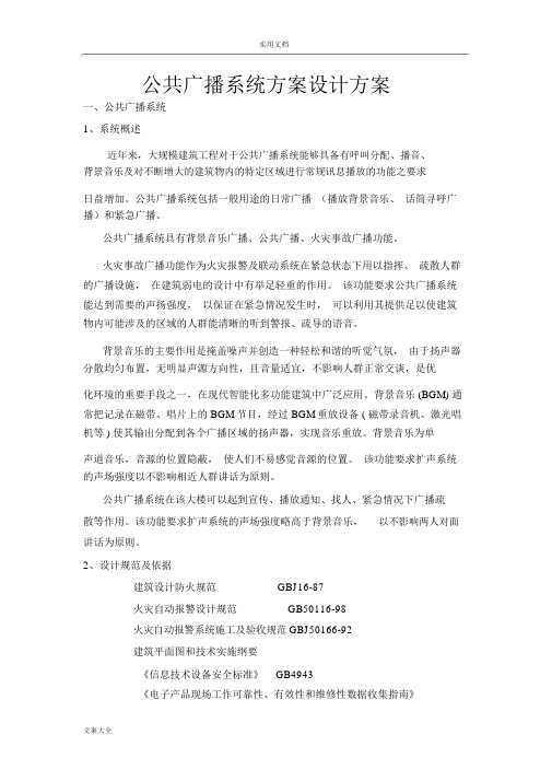 公共广播与背景音乐系统方案设计35819