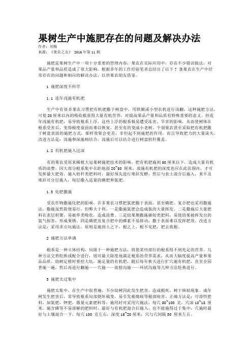 果树生产中施肥存在的问题及解决办法