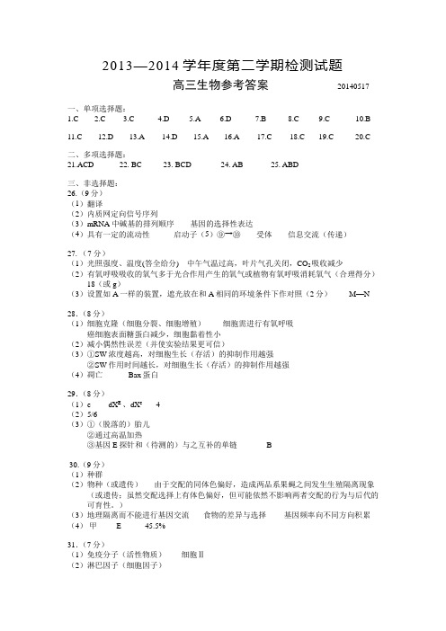 2014扬州三模生物参考答案2014.05