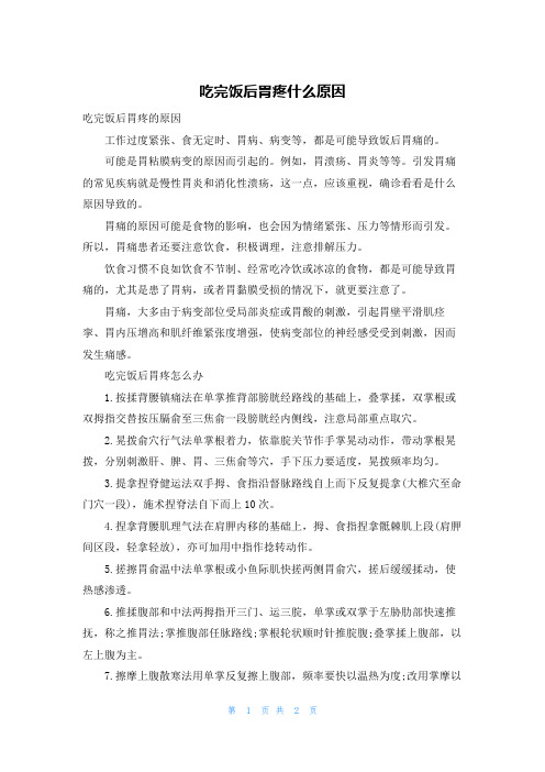 吃完饭后胃疼什么原因