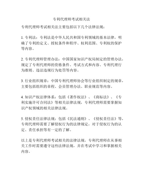 专利代理师考试相关法