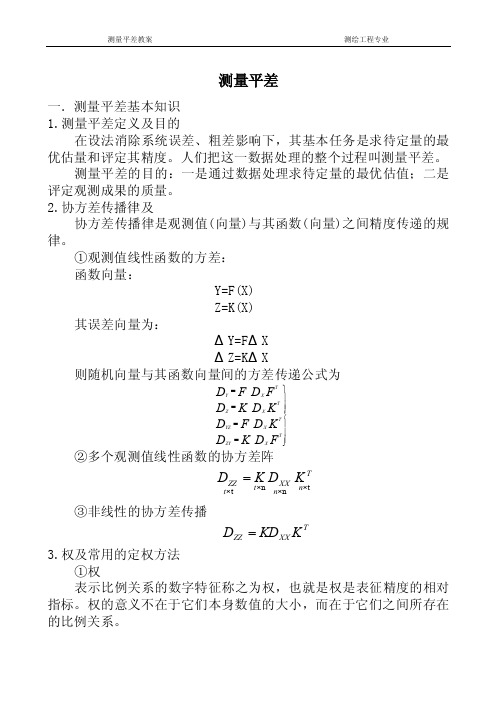 测量平差——精选推荐