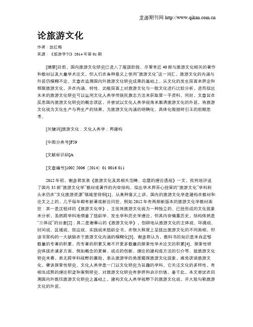论旅游文化