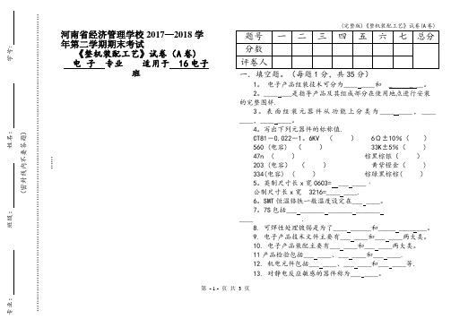 (完整版)《整机装配工艺》试卷(A卷)