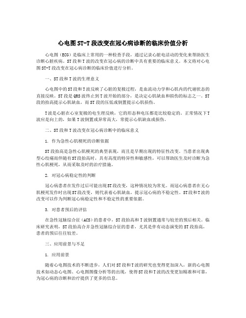 心电图ST-T段改变在冠心病诊断的临床价值分析