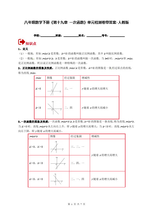 八年级数学下册《第十九章 一次函数》单元检测卷带答案-人教版