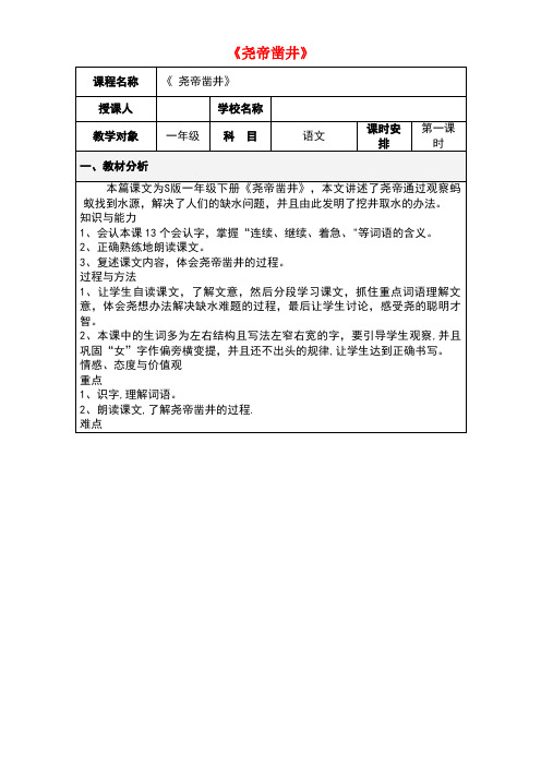 一年级语文下册课文28尧帝凿井教学设计4语文S版