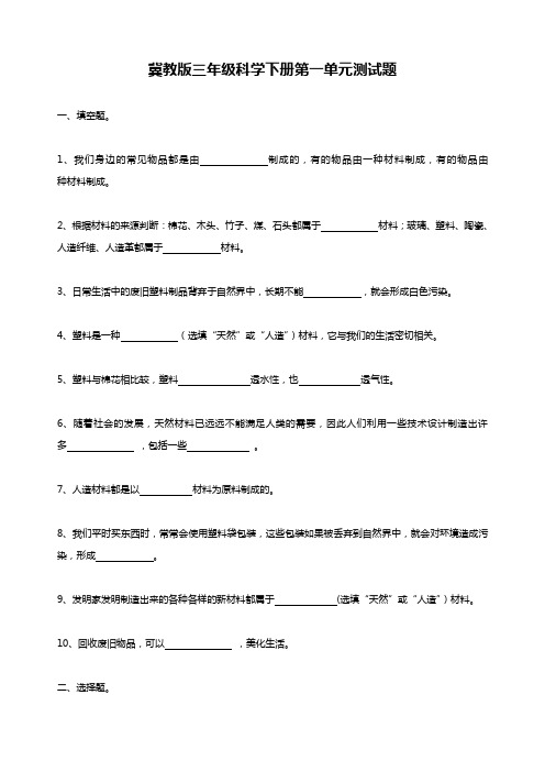 (冀教版)三年级科学下册第一单元测试题