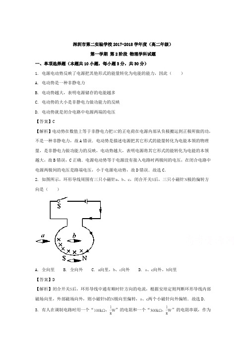 广东省深圳市罗湖区深圳第二实验学校2017-2018学年高二12月月考物理试题Word版含解析