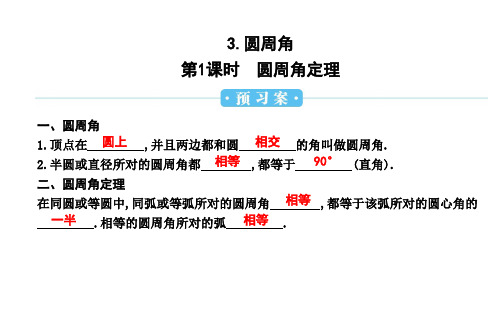 《圆周角定理》课件