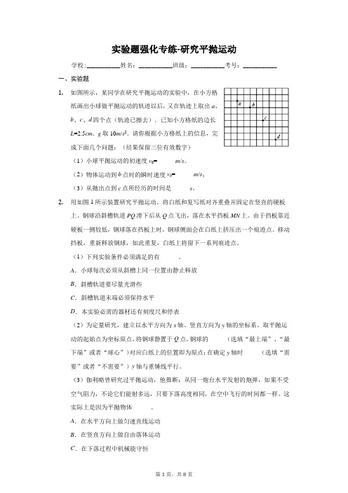 2022年人教版力学实验题研究平抛运动