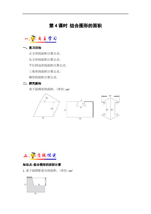 五年级上册数学导学案 第六单元  第4课时 组合图形的面积  人教新课标