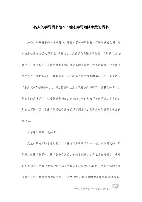 名人的手写情书范本:徐志摩写给陆小曼的情书