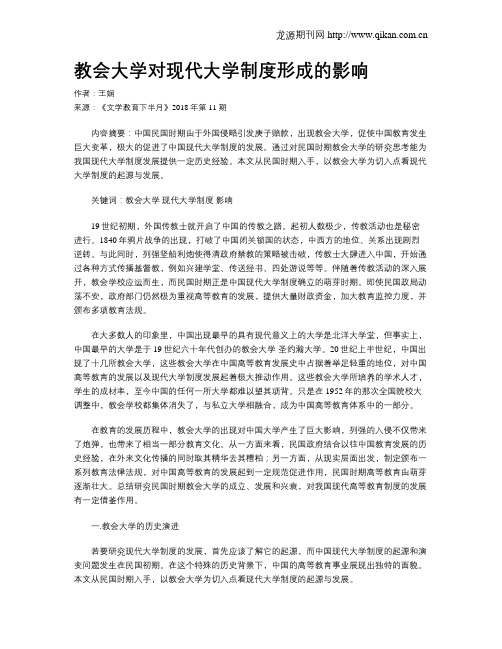 教会大学对现代大学制度形成的影响