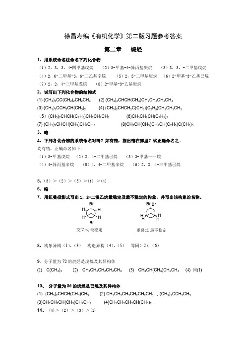 有机化学(第二版)答案 徐寿昌主编 高等教育出版社