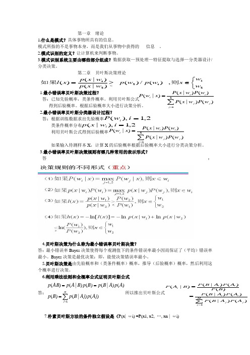 模式识别习题及答案