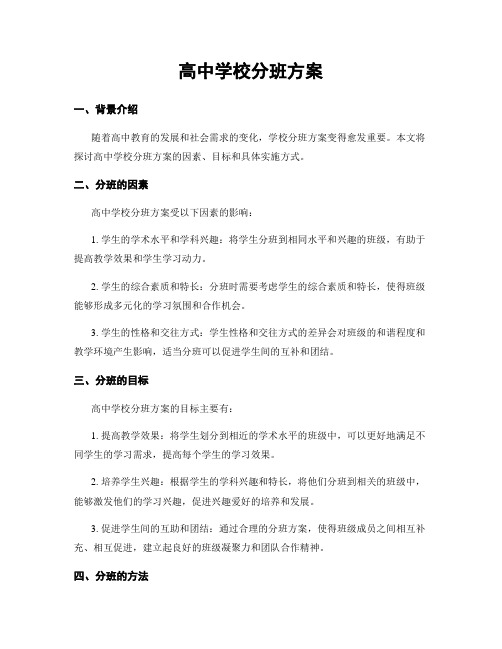 高中学校分班方案