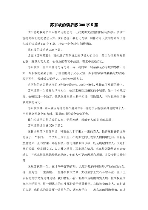 苏东坡的读后感300字5篇