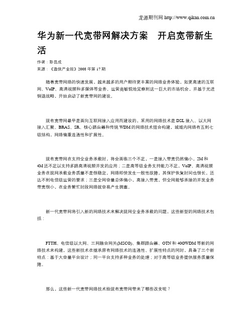 华为新一代宽带网解决方案 开启宽带新生活