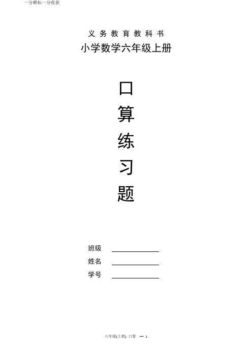 苏教版六上各单元口算练习题