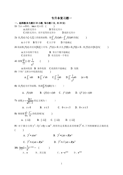 专升本数学历年真题(12年-03年)