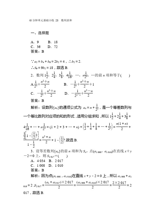 2021届高三大一轮复习40分钟单元基础小练 23 数列求和