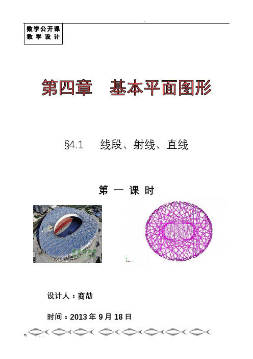 七年级数学线段射线直线(公开课大赛教学设计)