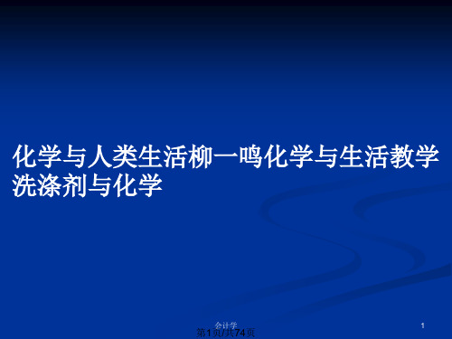 化学与人类生活柳一鸣化学与生活教学洗涤剂与化学PPT教案